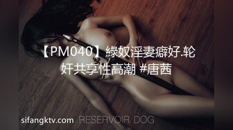 【PM040】綠奴淫妻癖好.轮奸共享性高潮 #唐茜