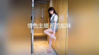 情色主播 初恋姐妹