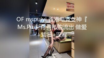 OF mspuiyi 香港电竞女神『Ms.Pui』付费私拍流出 做爱+紫薇+深喉