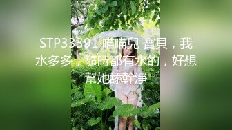 STP33391 喵喵兒 寶貝，我水多多，隨時都有水的，好想幫她舔幹淨