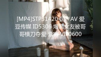 [MP4]STP31420 国产AV 爱豆传媒 ID5306 爆乳女友被哥哥横刀夺爱 紫寒 VIP0600