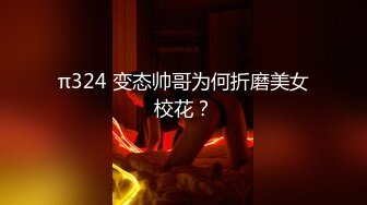 π324 变态帅哥为何折磨美女校花？