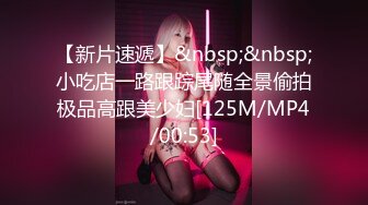 【新片速遞】&nbsp;&nbsp;小吃店一路跟踪尾随全景偷拍极品高跟美少妇[125M/MP4/00:53]