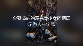 金發清純的漂亮美少女阿柯展示傲人一字馬