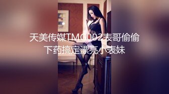 天美传媒TMG002表哥偷偷下药搞定漂亮小表妹