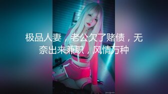 极品人妻，老公欠了赌债，无奈出来兼职，风情万种