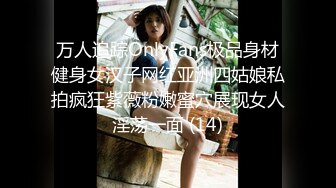 万人追踪OnlyFans极品身材健身女汉子网红亚洲四姑娘私拍疯狂紫薇粉嫩蜜穴展现女人淫荡一面 (14)