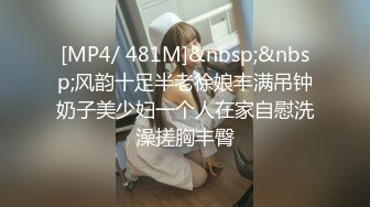 [MP4/ 481M]&nbsp;&nbsp;风韵十足半老徐娘丰满吊钟奶子美少妇一个人在家自慰洗澡搓胸丰臀