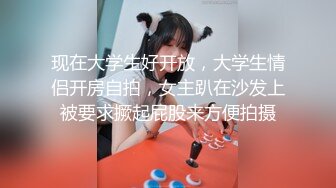 现在大学生好开放，大学生情侣开房自拍，女主趴在沙发上被要求撅起屁股来方便拍摄