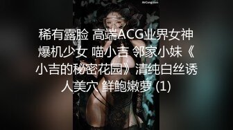 稀有露脸 高端ACG业界女神爆机少女 喵小吉 邻家小妹《小吉的秘密花园》清纯白丝诱人美穴 鲜鲍嫩萝 (1)