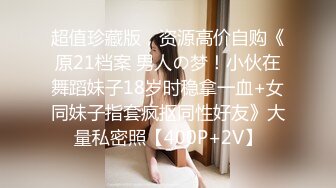 超值珍藏版，资源高价自购《原21档案 男人の梦！小伙在舞蹈妹子18岁时稳拿一血+女同妹子指套疯抠同性好友》大量私密照【400P+2V】