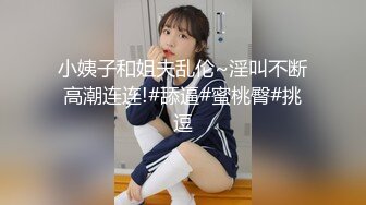 小姨子和姐夫乱伦~淫叫不断高潮连连!#舔逼#蜜桃臀#挑逗