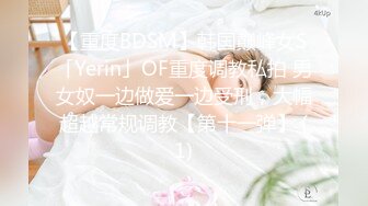 【重度BDSM】韩国巅峰女S「Yerin」OF重度调教私拍 男女奴一边做爱一边受刑，大幅超越常规调教【第十一弹】 (1)