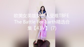 欧美女英雄女超人受难TBFE The Battle For Earth精选合集【43V】 (7)