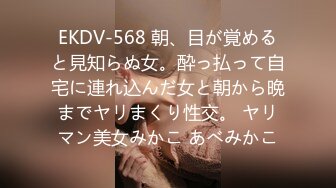 EKDV-568 朝、目が覚めると見知らぬ女。酔っ払って自宅に連れ込んだ女と朝から晩までヤリまくり性交。 ヤリマン美女みかこ あべみかこ