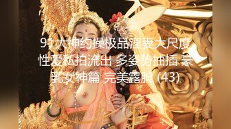 91大神约操极品淫妻大尺度性爱私拍流出 多姿势抽插 豪乳女神篇 完美露脸 (43)