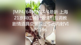 [MP4/6430M]8/4最新 上海21岁网红情侣激情相互调教剧情道具变装口足中出内射VIP1196