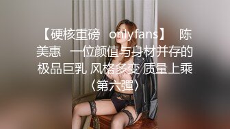 【硬核重磅✨onlyfans】⭐陈美惠⭐一位颜值与身材并存的极品巨乳 风格多变 质量上乘〈第六彈〉