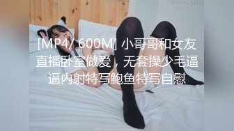 [MP4/ 600M] 小哥哥和女友直播卧室做爱，无套操少毛逼逼内射特写鲍鱼特写自慰