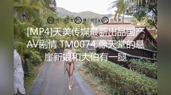 [MP4]天美传媒最新出品国产AV剧情 TM0074 像天堂的悬崖新娘和大伯有一腿