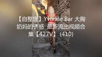 【自整理】Yvonne Bar 大胸奶妈的诱惑  最新流出视频合集【427V】 (410)