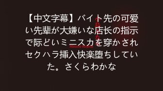 【中文字幕】バイト先の可爱い先辈が大嫌いな店长の指示で际どいミニスカを穿かされセクハラ挿入快楽堕ちしていた。さくらわかな