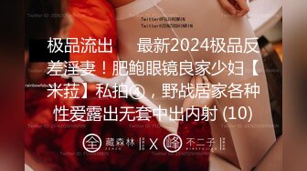 极品流出✨✨最新2024极品反差淫妻！肥鲍眼镜良家少妇【米菈】私拍④，野战居家各种性爱露出无套中出内射 (10)