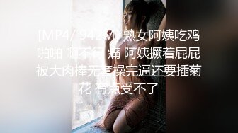 [MP4/ 942M] 熟女阿姨吃鸡啪啪 啊不行 痛 阿姨撅着屁屁被大肉棒无套操完逼还要插菊花 有点受不了