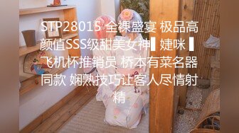 STP28015 全裸盛宴 极品高颜值SSS级甜美女神▌婕咪 ▌飞机杯推销员 桥本有菜名器同款 娴熟技巧让客人尽情射精