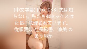 (中文字幕) [rbk-033] 夫は知らない。私たちのセックスは社長に管理されています。 従順愛奴 社長秘書、涼美 のあういか