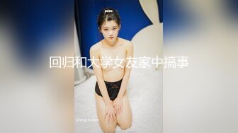 回归和大学女友家中搞事