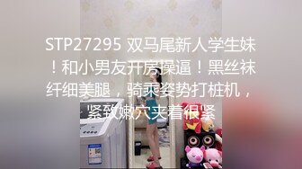 STP27295 双马尾新人学生妹！和小男友开房操逼！黑丝袜纤细美腿，骑乘姿势打桩机，紧致嫩穴夹着很紧