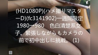 (HD1080P)(ハメ撮りマスターD)(fc3141902)一週間限定1980→980　色白清楚系女子。緊張しながらもカメラの前で初中出しに挑戦。 (1)