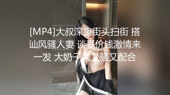 [MP4]大叔深夜街头扫街 搭讪风骚人妻 谈妥价钱激情来一发 大奶子人又骚又配合