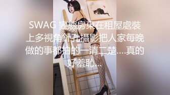 SWAG 變態房東在租屋處裝上多視角針孔攝影把人家每晚做的事都拍的一清二楚….真的好羞恥…