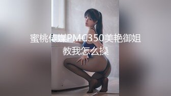 蜜桃传媒PMC350美艳御姐教我怎么操