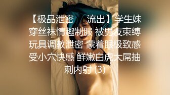 【极品泄密❤️流出】学生妹穿丝袜情趣制服 被男友束缚玩具调教泄密 蒙着眼极致感受小穴快感 鲜嫩白虎大屌抽刺内射 (3)