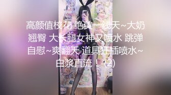 高颜值校花 绝美一线天~大奶翘臀 大长腿女神又喷水 跳弹自慰~爽翻天 道具狂插喷水~白浆直流！ (2)