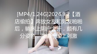 [MP4/1.24G]2024.9.2【酒店偷拍】奔放女友和男友啪啪后，躺床上阴户大开，颇有几分姿色，激情一晚上刺激