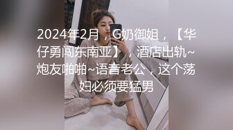 2024年2月，G奶御姐，【华仔勇闯东南亚】，酒店出轨~炮友啪啪~语音老公，这个荡妇必须要猛男