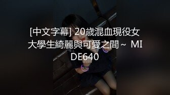 [中文字幕] 20歳混血現役女大學生綺麗與可愛之間～ MIDE640