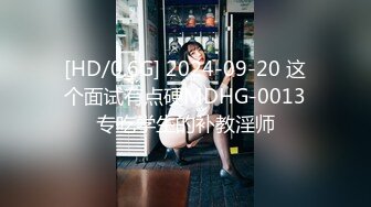 [HD/0.6G] 2024-09-20 这个面试有点硬MDHG-0013专吃学生的补教淫师