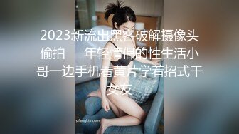 2023新流出黑客破解摄像头偷拍❤️年轻情侣的性生活小哥一边手机看黄片学着招式干女友