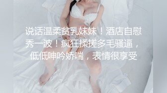 说话温柔贫乳妹妹！酒店自慰秀一波！疯狂揉搓多毛骚逼，低低呻吟娇喘，表情很享受