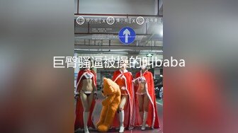 巨臀骚逼被操的叫baba