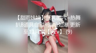 【甜雨妹妹】巨乳美穴~热舞扒B道具自慰~潮喷如瀑 更新至11月底【32v】 (9)