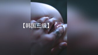 【韩国三级】덫 그녀의 구멍