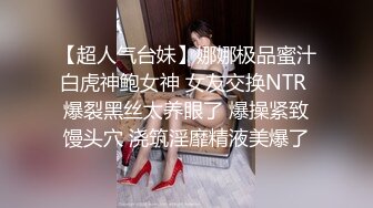 【超人气台妹】娜娜极品蜜汁白虎神鲍女神 女友交换NTR 爆裂黑丝太养眼了 爆操紧致馒头穴 浇筑淫靡精液美爆了