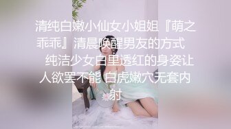 清纯白嫩小仙女小姐姐『萌之乖乖』清晨唤醒男友的方式❤️纯洁少女白里透红的身姿让人欲罢不能 白虎嫩穴无套内射