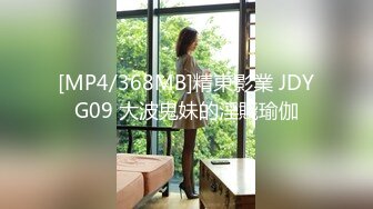 [MP4/368MB]精東影業 JDYG09 大波鬼妹的淫賤瑜伽